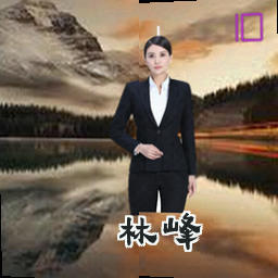 林峰
